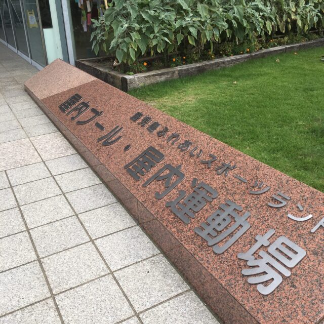 鹿児島スポーツランドプール