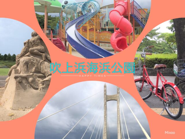 吹上浜海浜公園
