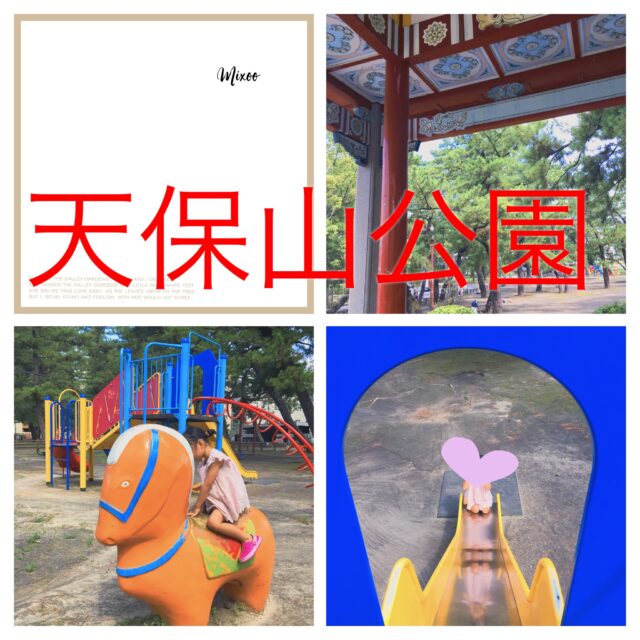 天保山公園
