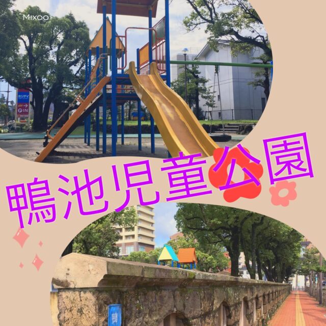 鴨池児童公園