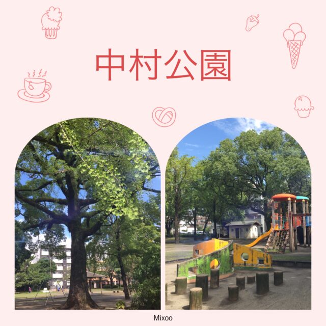 中村公園