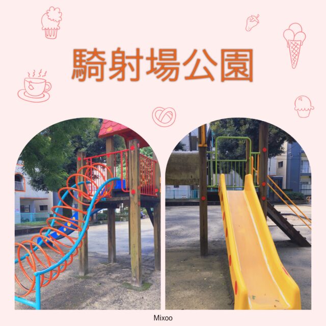騎射場公園