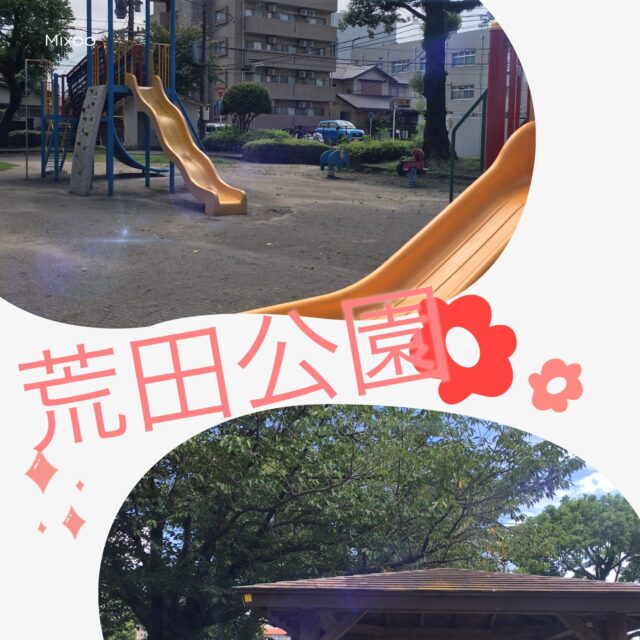 荒田公園
