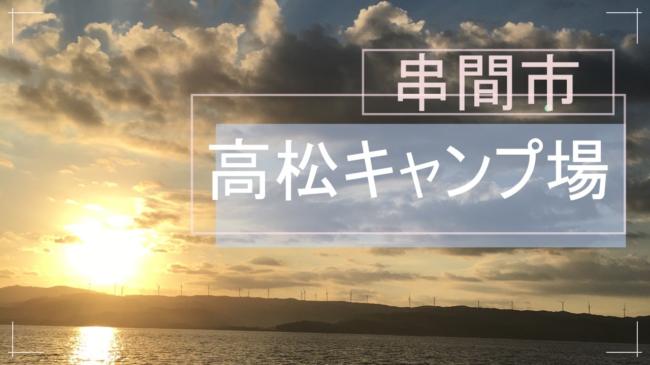高松キャンプ公園 料金は 無料区画はあるの キャンプ場まとめ Kagopa Ku